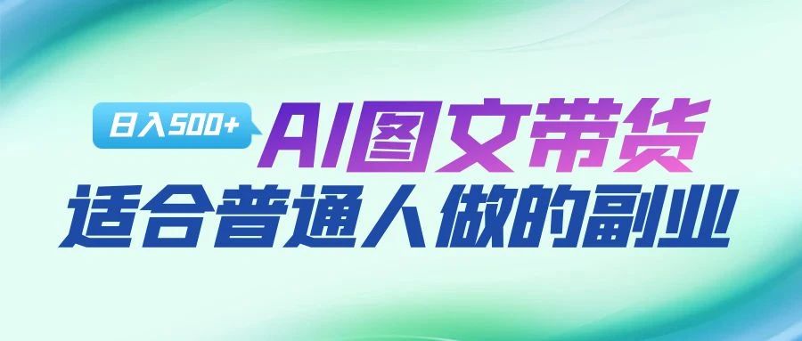 AI图文项目来袭，新一轮风口，日入500，适合普通人做的副业-锦晨科技网