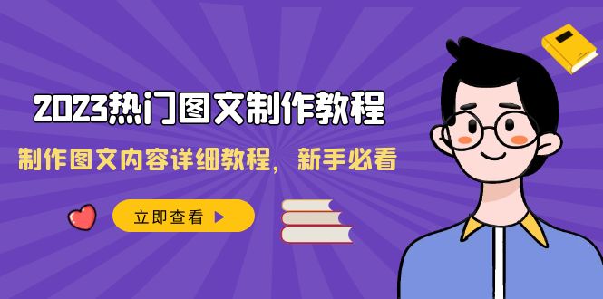 2023热门图文-制作教程，制作图文内容详细教程，新手必看（30节课）-锦晨科技网