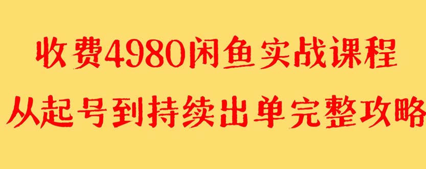 外面收费4980闲鱼无货源实战教程 单号4000+-锦晨科技网