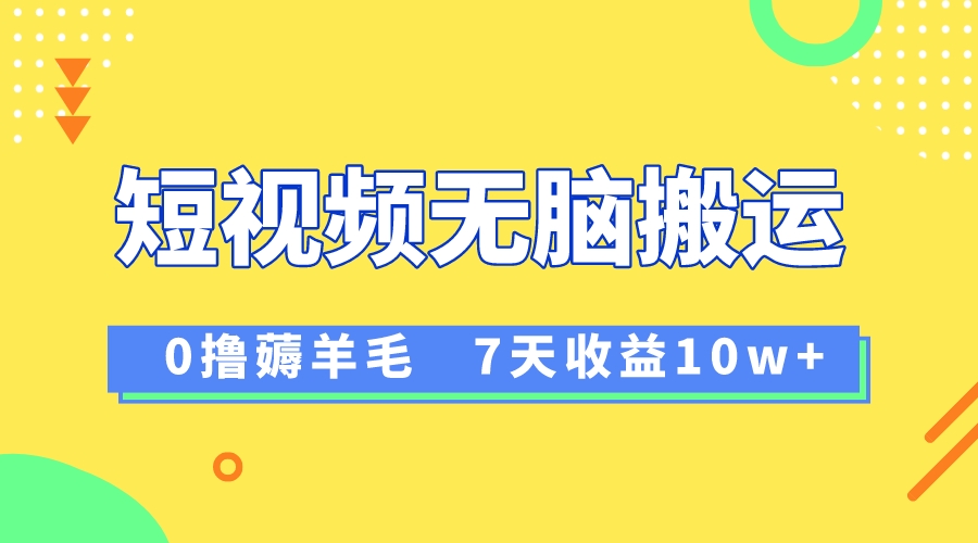 12月最新无脑搬运薅羊毛，7天轻松收益1W，vivo短视频创作收益来袭-锦晨科技网