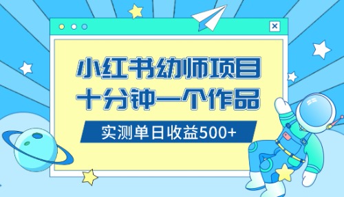 小红书售卖幼儿园公开课资料，十分钟一个作品，小白日入500+（教程+资料）-锦晨科技网