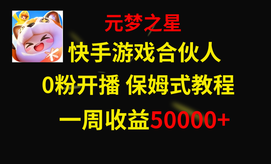 快手游戏新风口，元梦之星合伙人，一周收入50000+-锦晨科技网