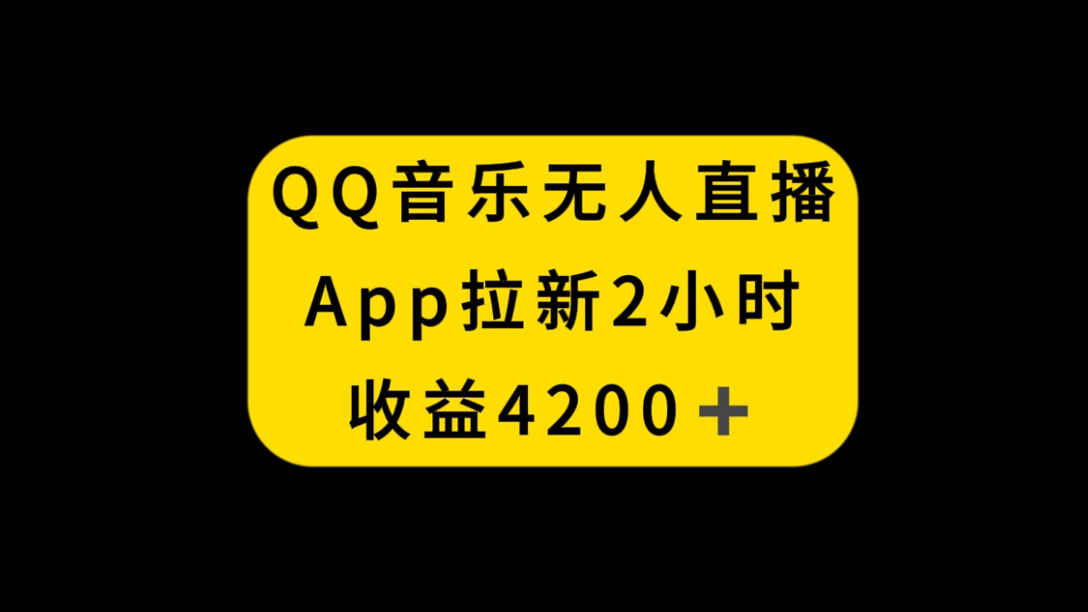 QQ音乐无人直播APP拉新，2小时收入4200，不封号新玩法-锦晨科技网