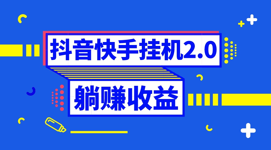 抖音挂机全自动薅羊毛，0投入0时间躺赚，单号一天5-500＋-锦晨科技网