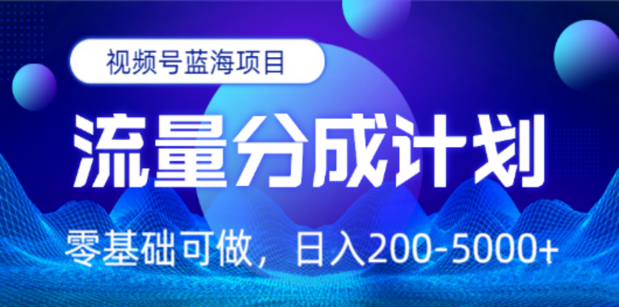 视频号蓝海项目，流量分成计划，0基础可做，日入200-5000+-锦晨科技网