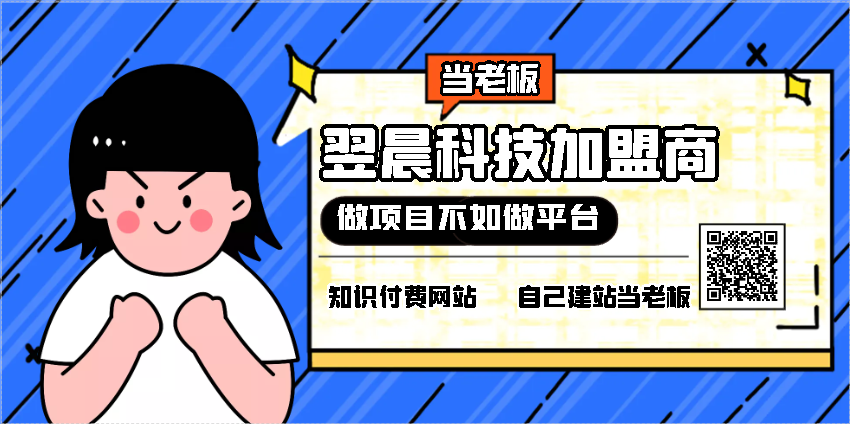 锦晨科技网开放加盟，开一个知识付费资源网站，小白也能月入过万！-锦晨科技网