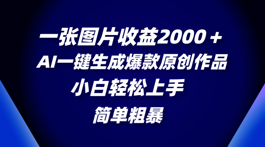 一张图片收益2000＋，AI一键生成爆款原创作品，简单粗暴，小白轻松上手-锦晨科技网