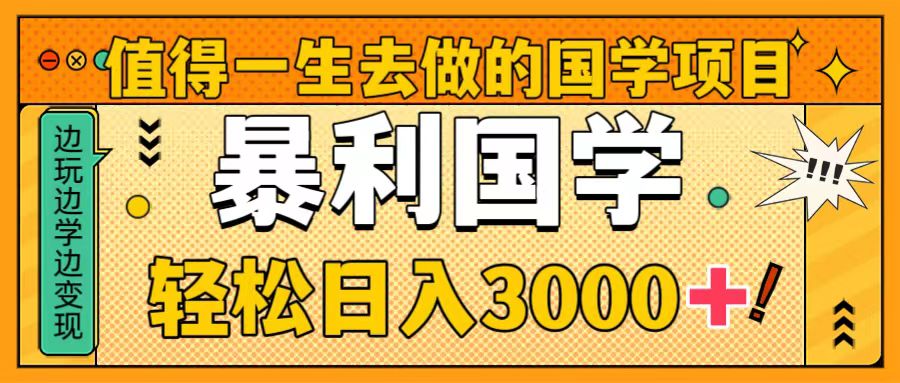 值得一生去做的国学项目，暴力国学，轻松日入3000+-锦晨科技网