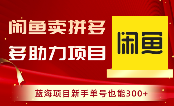 闲鱼卖拼多多助力项目，蓝海项目新手单号也能300+-锦晨科技网