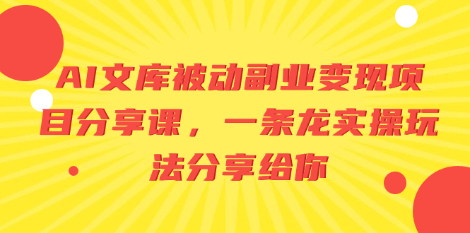 AI文库被动副业变现项目分享课，一条龙实操玩法分享给你-锦晨科技网