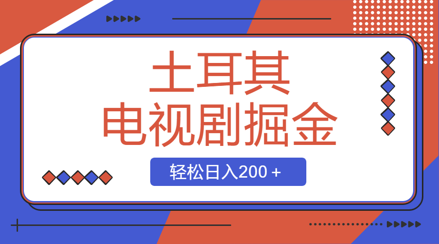 土耳其电视剧掘金项目，操作简单，轻松日入200＋-锦晨科技网