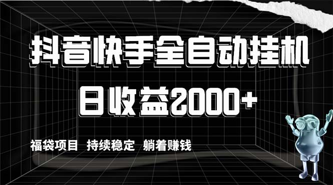 抖音快手全自动挂机，解放双手躺着赚钱，日收益2000+，福袋项目持续稳定…-锦晨科技网