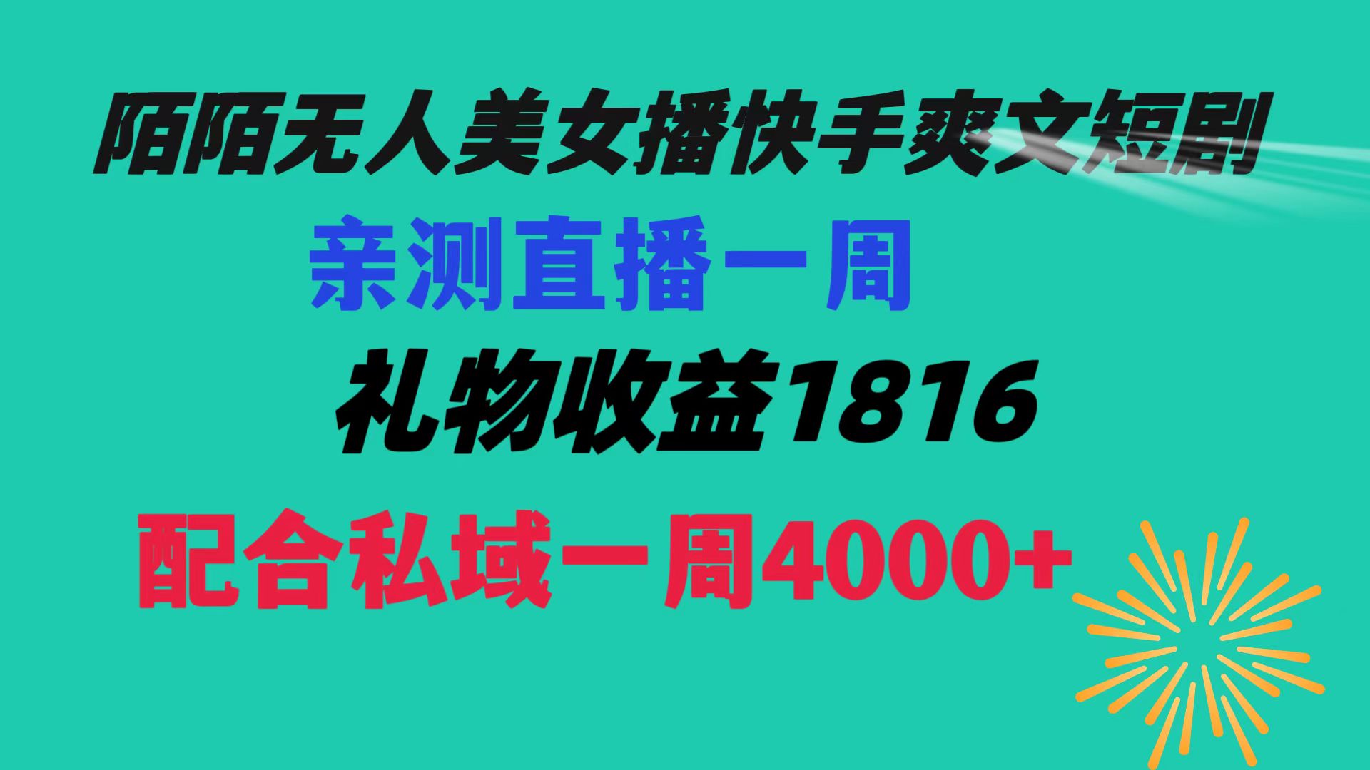 陌陌美女无人播快手爽文短剧，直播一周收益1816加上私域一周4000+-锦晨科技网