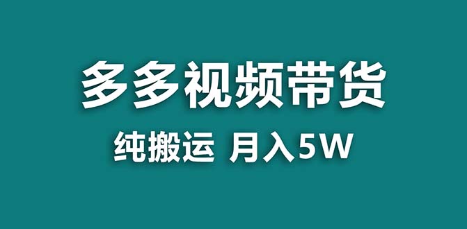 【蓝海项目】拼多多视频带货 纯搬运一个月搞了5w佣金，小白也能操作 送工具-锦晨科技网