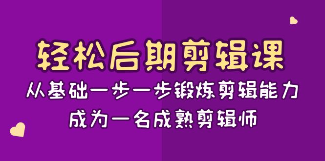 -剪辑课：从基础一步一步锻炼剪辑能力，成为一名成熟剪辑师-15节课-锦晨科技网