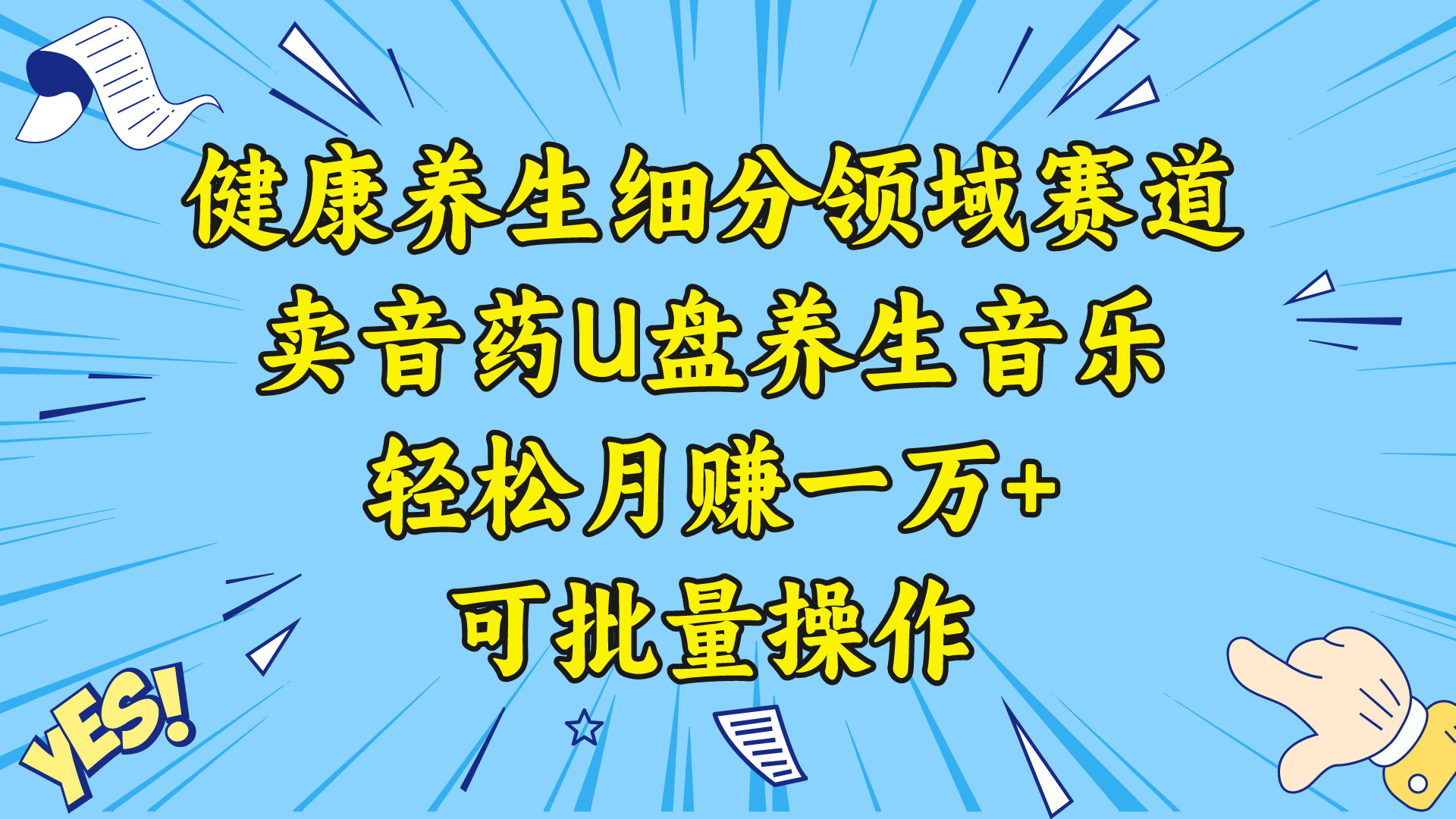 健康养生细分领域赛道，卖音药U盘养生音乐，轻松月赚一万+，可批量操作-锦晨科技网