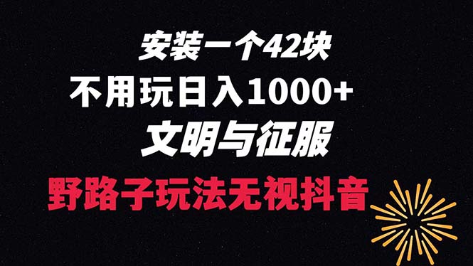 下载一单42 野路子玩法 不用播放量  日入1000+抖音游戏升级玩法 文明与征服-锦晨科技网