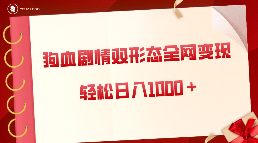 狗血剧情多渠道变现，双形态全网布局，轻松日入1000＋，保姆级项目拆解-锦晨科技网