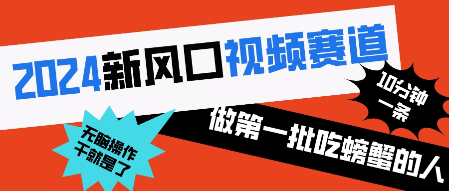 2024新风口视频赛道 做第一批吃螃蟹的人 10分钟一条原创视频 小白无脑操作1-锦晨科技网