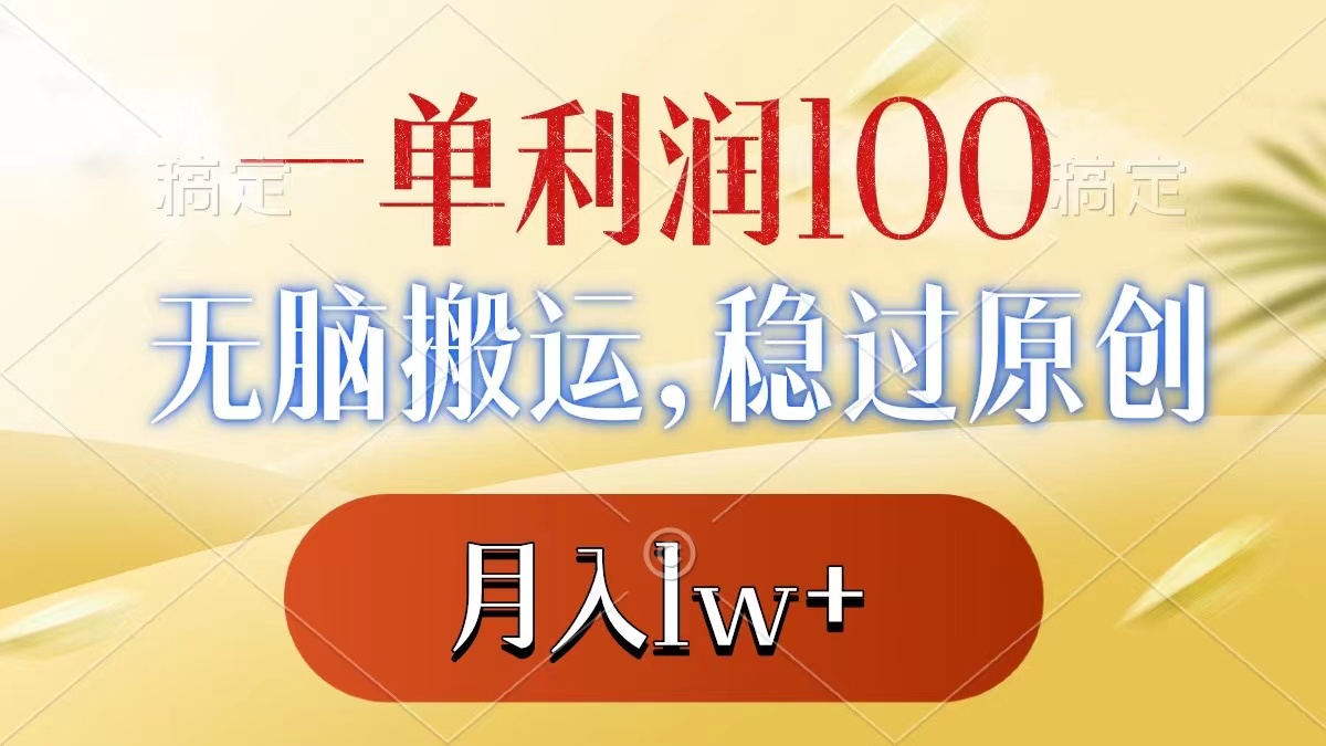 一单利润100+，无脑搬运，稳过原创，月入1w+-锦晨科技网