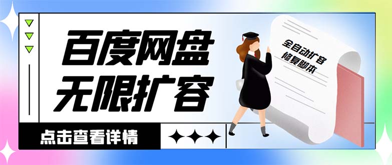 外面收费688的百度网盘-无限全自动扩容脚本，接单日收入300+【扩容脚本+…-锦晨科技网