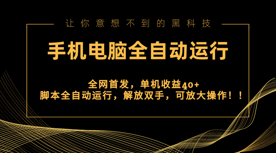 全网首发新平台，手机电脑全自动运行，单机收益40+解放双手，可放大操作！-锦晨科技网