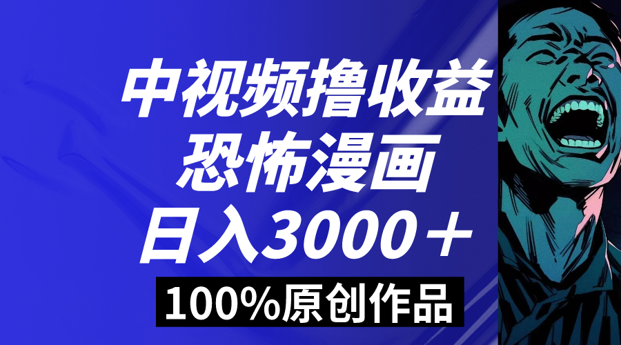 中视频恐怖漫画暴力撸收益，日入3000＋，100%原创玩法，小白轻松上手多…-锦晨科技网