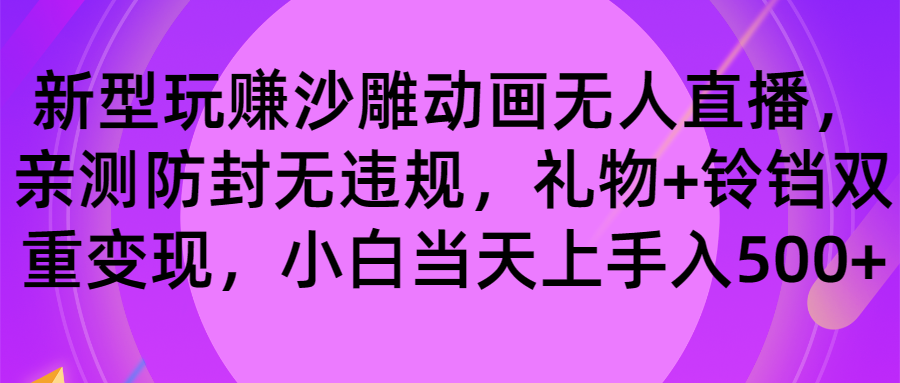 玩赚沙雕动画无人直播，防封无违规，礼物+铃铛双重变现 小白也可日入500-锦晨科技网