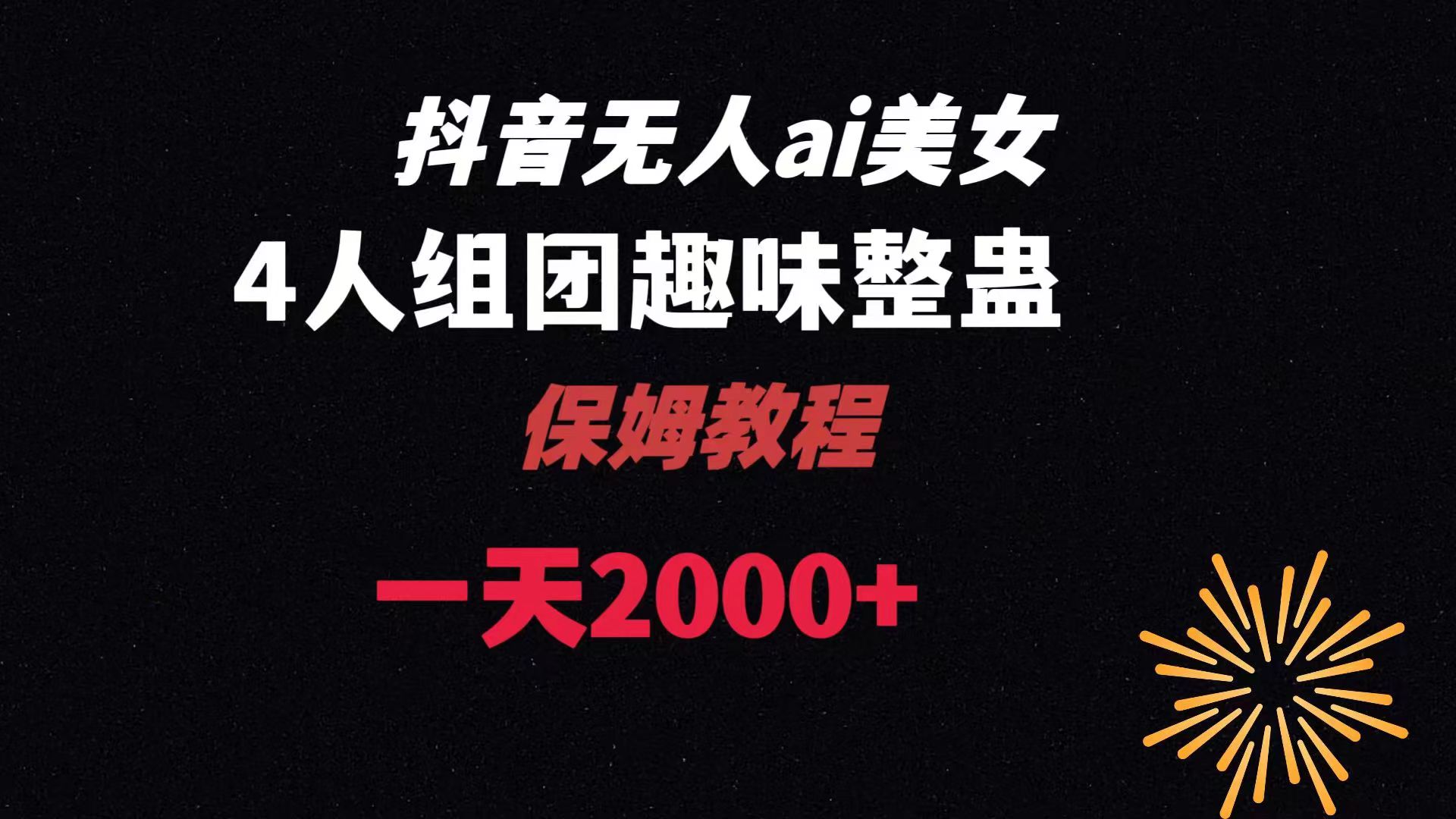 ai无人直播美女4人组整蛊教程 【附全套资料以及教程】-锦晨科技网