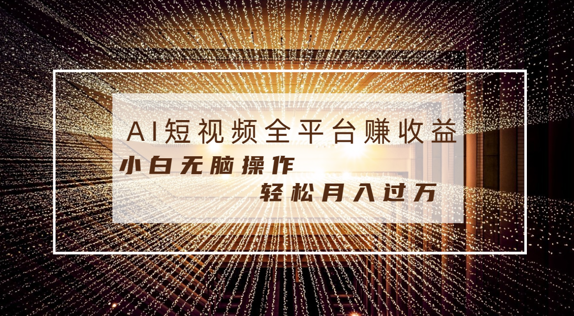 每天半小时轻松月入过万，适合任意人群，小白无脑操作，AI条条原创视频-锦晨科技网