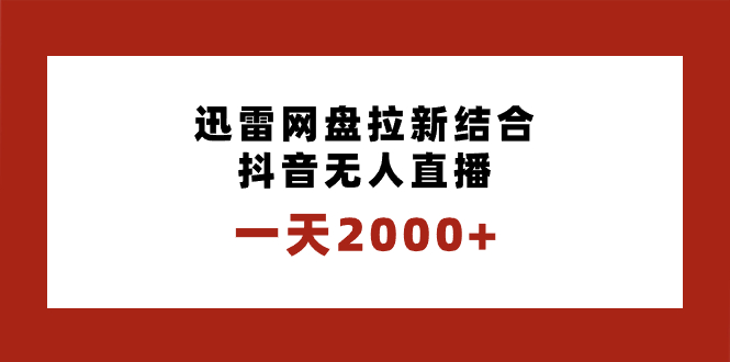 一天2000+迅雷网盘拉新结合抖音无人直播，独创玩法保姆级教学-锦晨科技网