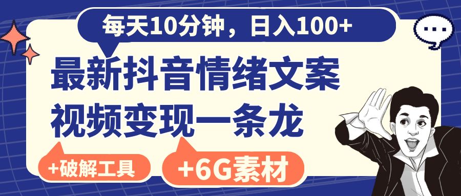 每天10分钟，日入100+，最新抖音情绪文案视频变现一条龙（附6G素材及软件）-锦晨科技网