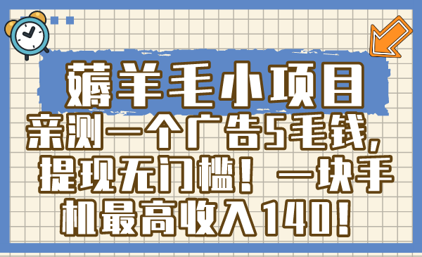 薅羊毛小项目，亲测一个广告5毛钱，提现无门槛！一块手机最高收入140！-锦晨科技网