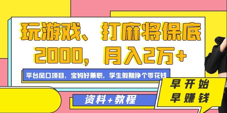 玩游戏、打麻将保底2000，月入2万+，平台风口项目-锦晨科技网