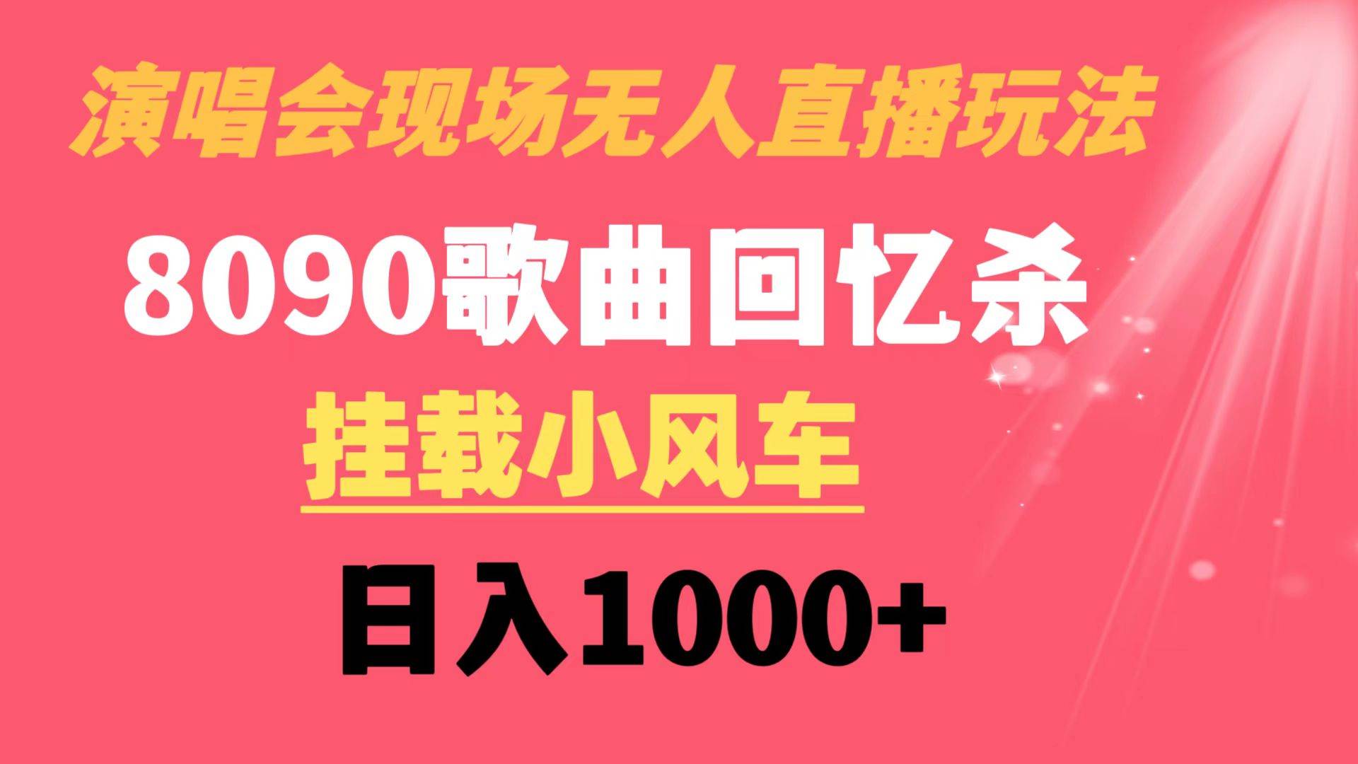 演唱会现场无人直播8090年代歌曲回忆收割机 挂载小风车日入1000+-锦晨科技网