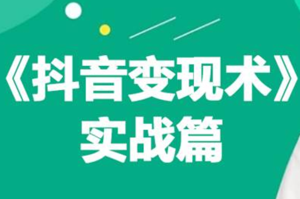 0基础每天10分钟，教你抖音带货实战术，月入3W+-锦晨科技网