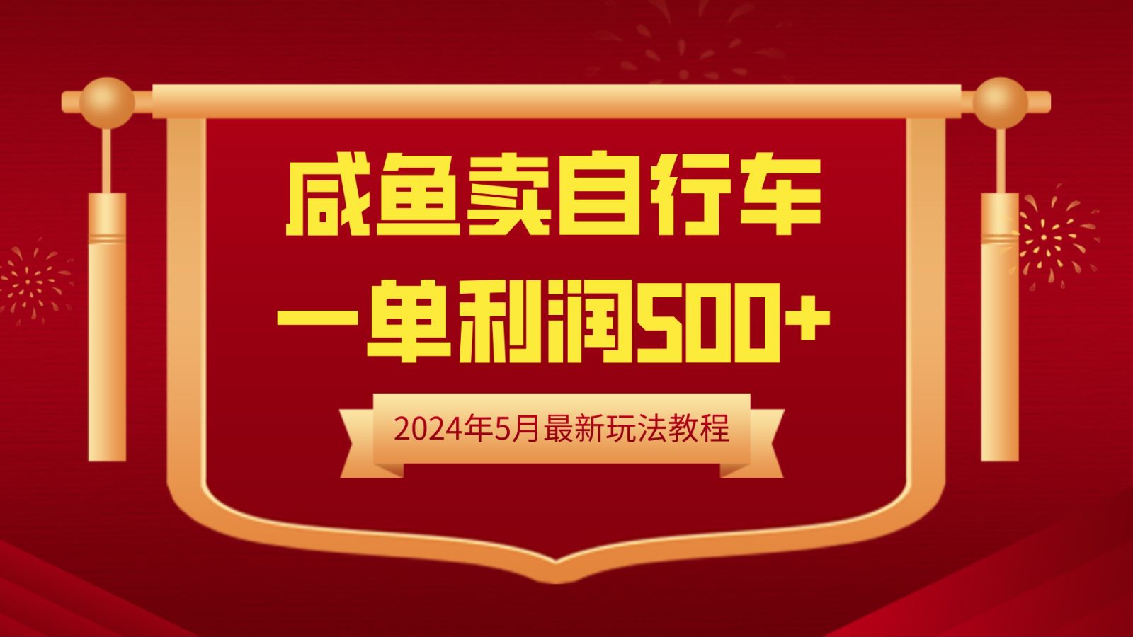 闲鱼卖自行车，一单利润500+，2024年5月最新玩法教程-锦晨科技网