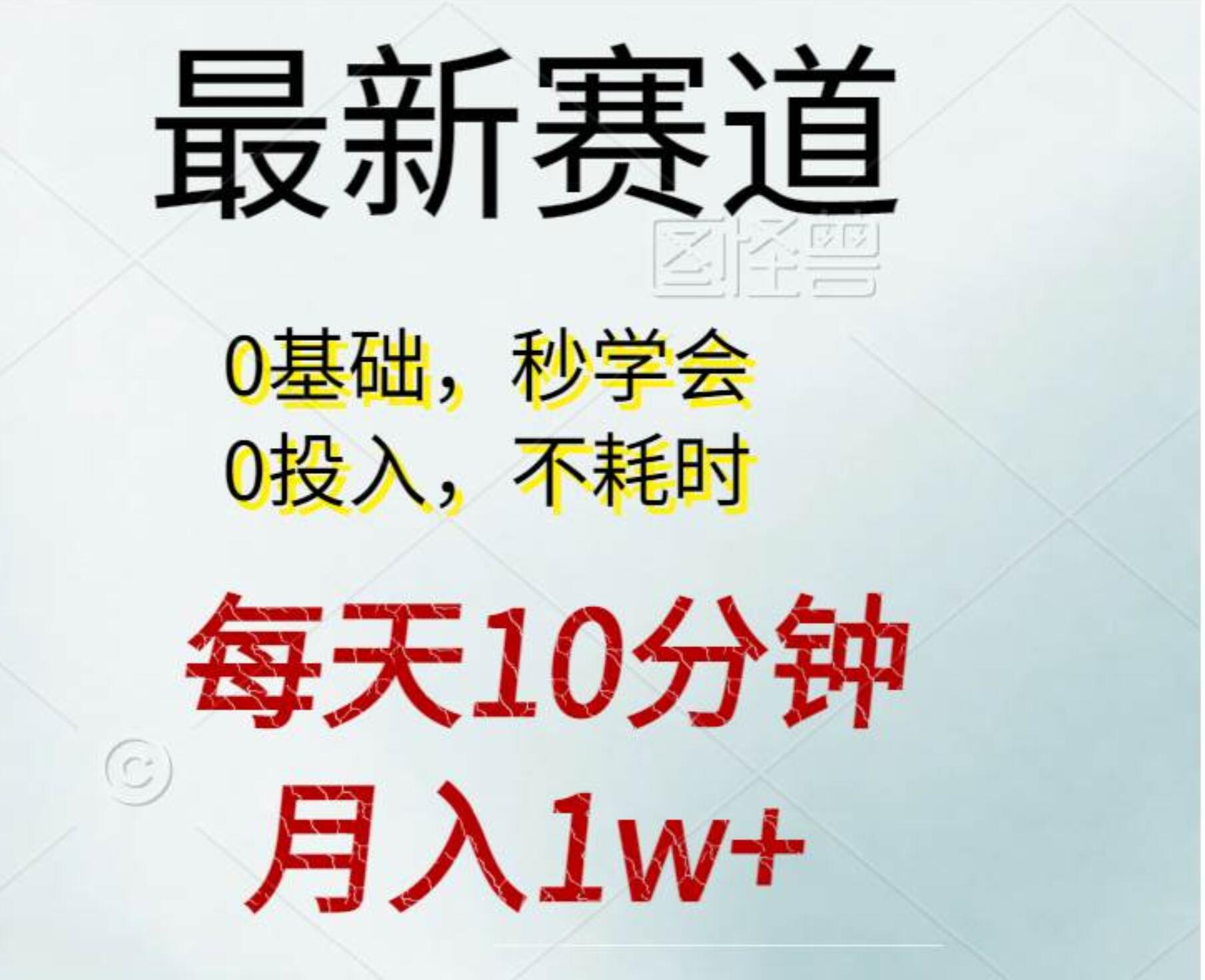 每天10分钟，月入1w+。看完就会的无脑项目-锦晨科技网