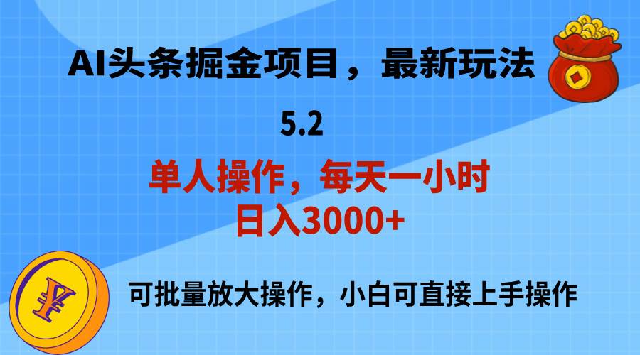 AI撸头条，当天起号，第二天就能见到收益，小白也能上手操作，日入3000+-锦晨科技网