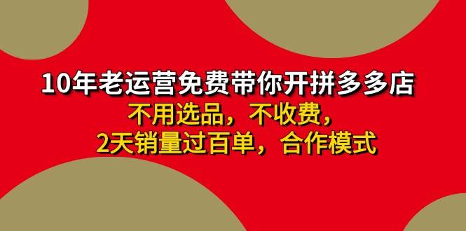 拼多多-合作开店日入4000+两天销量过百单，无学费、老运营教操作、小白…-锦晨科技网