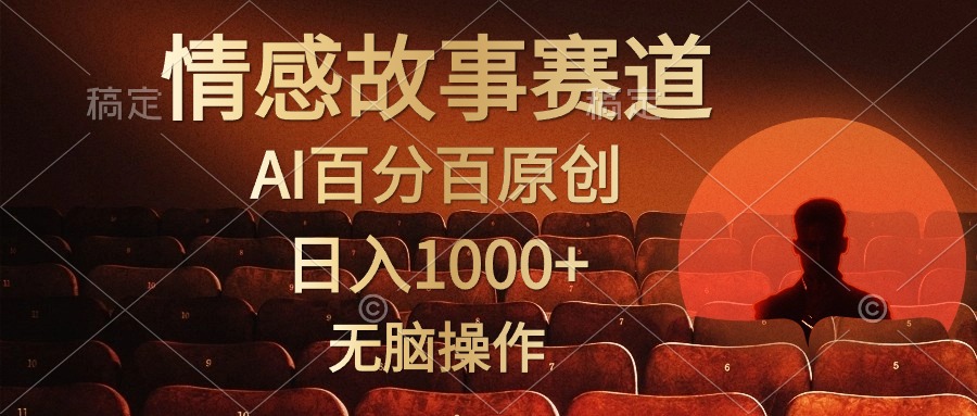 视频号情感小故事赛道，AI百分百原创，日入1000+，简单无脑操作-锦晨科技网