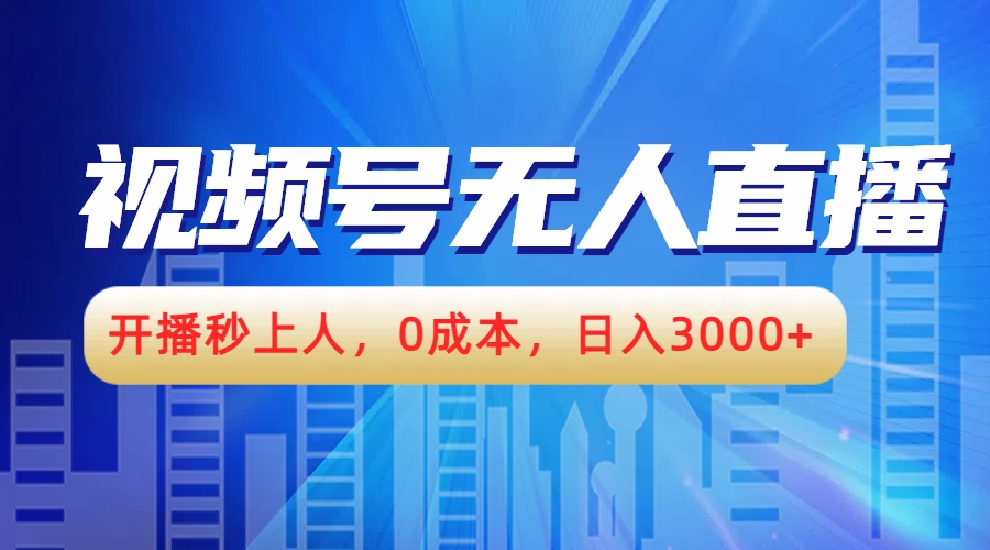 视频号无人播剧，开播秒上人，0成本，日入3000+-锦晨科技网