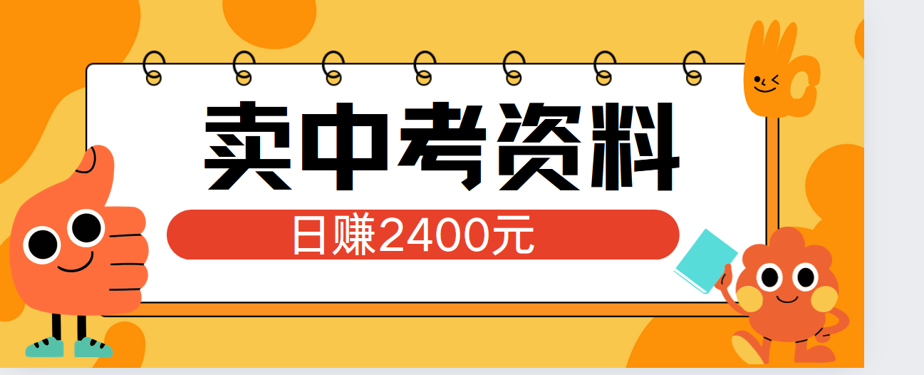 小红书卖中考资料单日引流150人当日变现2000元小白可实操-锦晨科技网