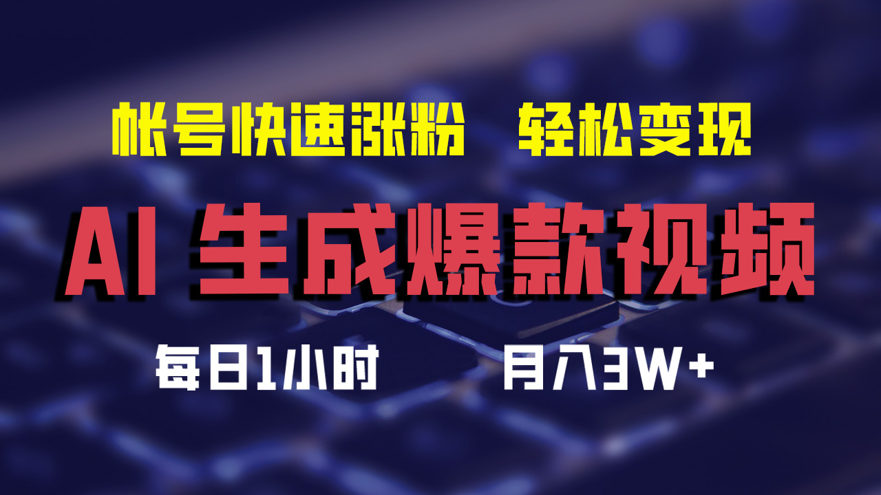 最新AI生成爆款视频，轻松月入3W+，助你帐号快速涨粉-锦晨科技网