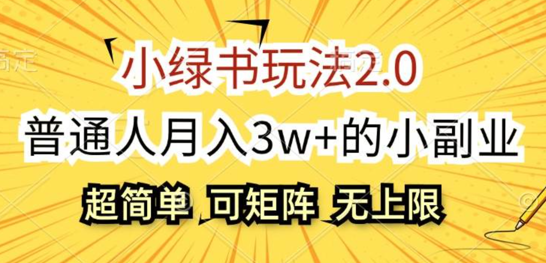 小绿书玩法2.0，超简单，普通人月入3w+的小副业，可批量放大-锦晨科技网