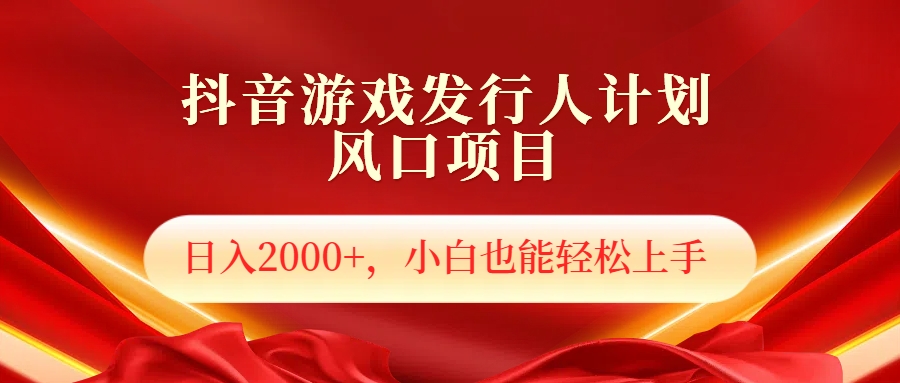 抖音游戏发行人风口项目，日入2000+，小白也可以轻松上手-锦晨科技网