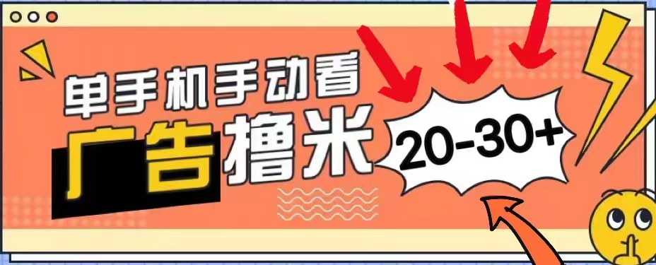 无任何门槛，安卓手机即可，小白也能轻松上手新平台，看广告单机每天20-30＋-锦晨科技网