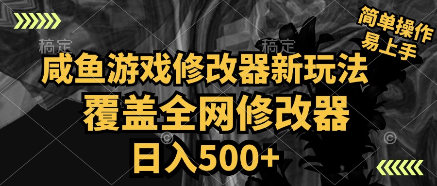 咸鱼游戏修改器新玩法，覆盖全网修改器，日入500+ 简单操作-锦晨科技网