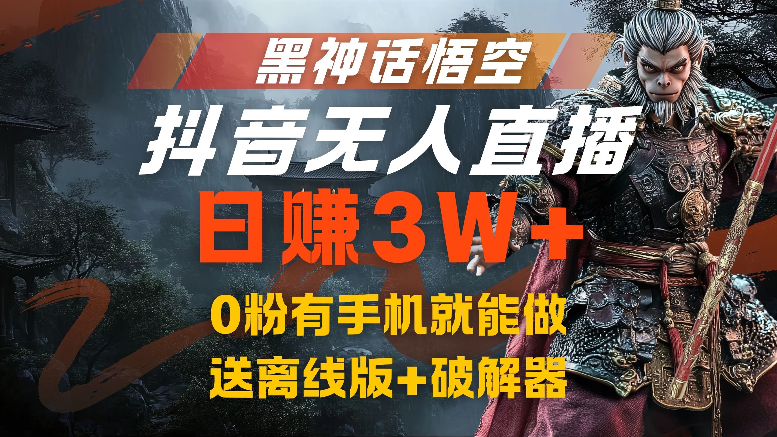 黑神话悟空抖音无人直播，流量风口日赚3W+，0粉有手机就能做-锦晨科技网