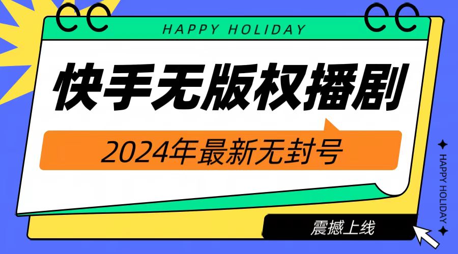 2024快手无人播剧，挂机直播就有收益，一天躺赚1000+！-锦晨科技网